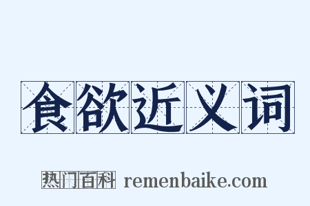 食欲近义词是什么意思的图片